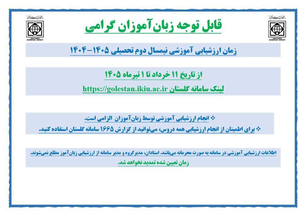 لزوم ثبت ارزشیابی آموزشی نیمسال دوم سال تحصیلی 1405-1404 (ویژه زبان آموزان مرکز آموزش زبان فارسی )