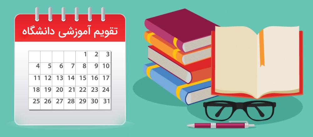 تقویم آموزشی نیمسال دوم سال تحصیلی 1404-1403