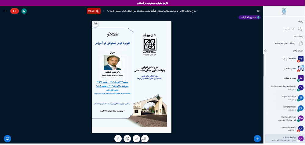 کارگاه آموزشی"کاربرد هوش مصنوعی در آموزش"