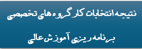 انتخاب اعضای هیات علمی دانشگاه در بین اعضای کارگروه های تخصصی برنامه‌ریزی آموزش عالی وزارت عتف