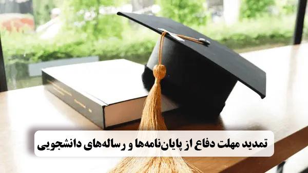 تمدید مهلت دفاع از پایان‌نامه‌ها و رساله‌های دانشجویی تا 25 اسفندماه 1404