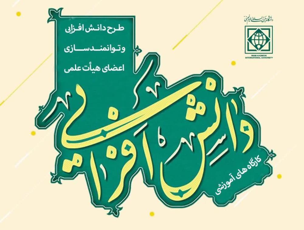 برگزاری کارگاه های آموزشی "آشنایی با ضوابط و مقررات پژوهشی  و فناوری دانشگاهی"و " ارتباط با صنعت و جامعه"