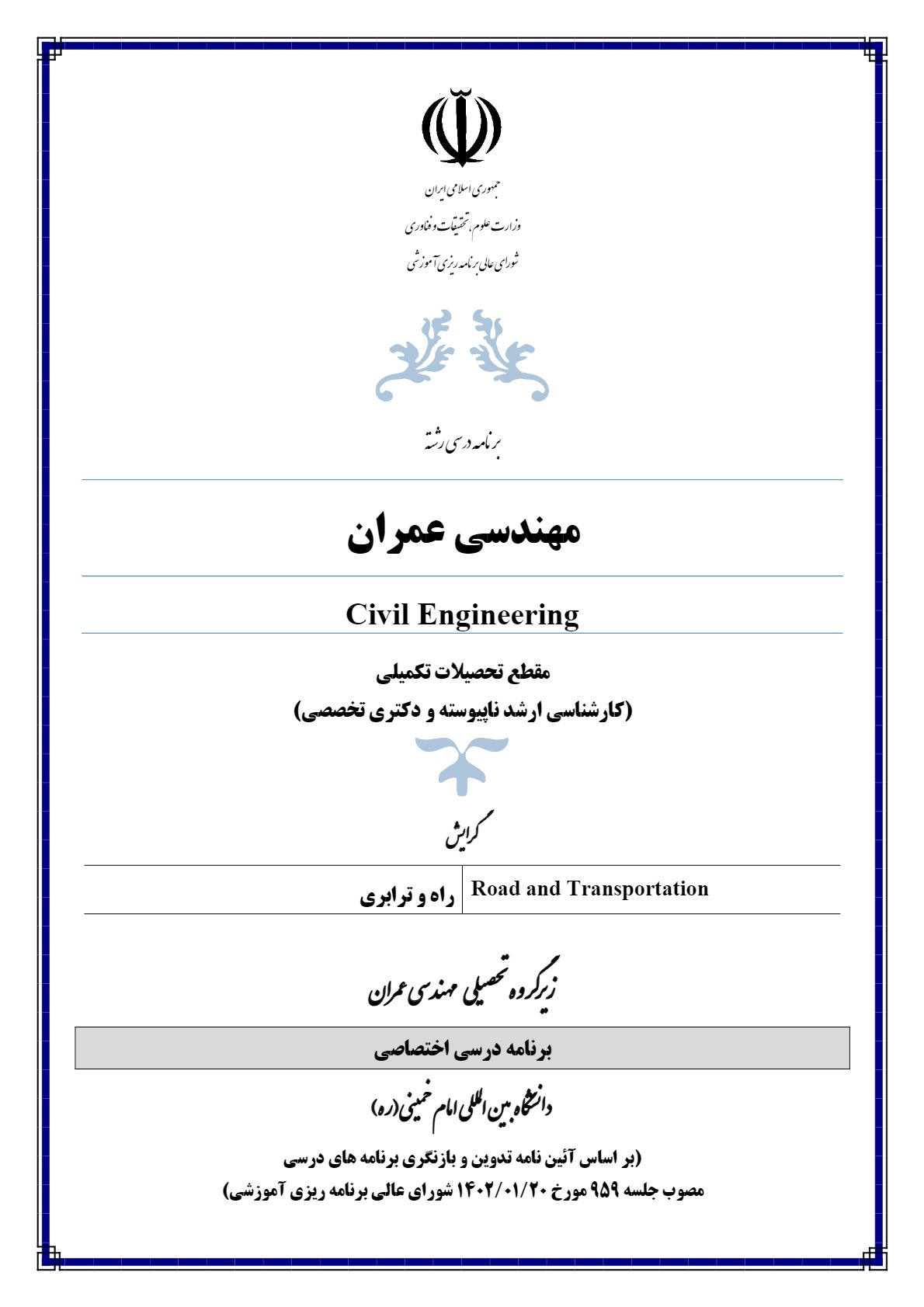 تصویب و تأیید اولین برنامه درسی اختصاصی دانشگاه در رشته تحصیلی مهندسی عمران گرایش راه و ترابری در مقطع دکتری تخصصی  