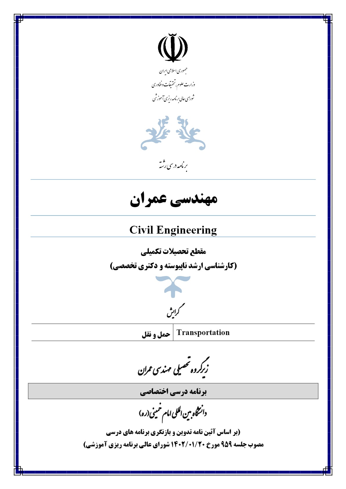 تصویب و تأیید چهارمین برنامه درسی اختصاصی دانشگاه در رشته تحصیلی مهندسی عمران گرایش حمل و نقل در مقطع کارشناسی ارشد ناپیوسته  